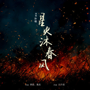收听孙楠的星火沐春风歌词歌曲