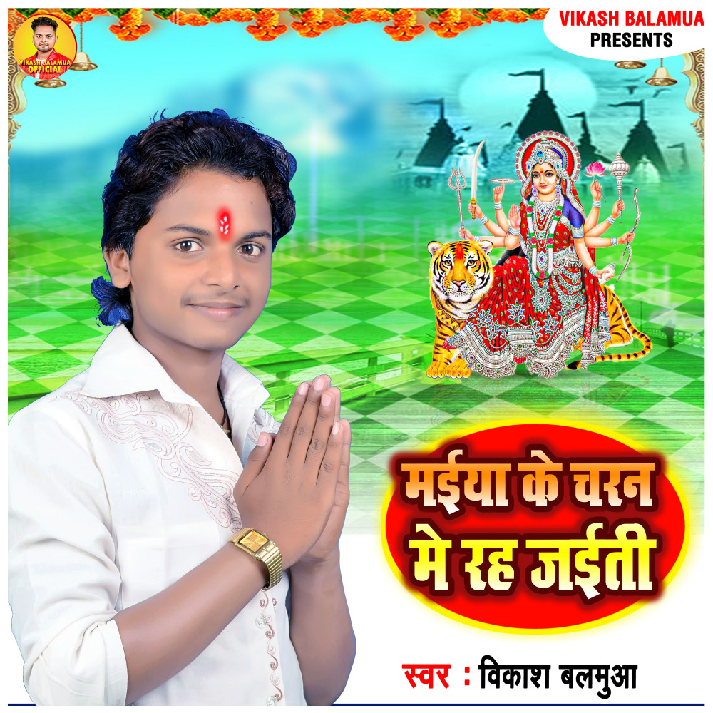 Maiya Ke Charan Me Rah Jaiti
