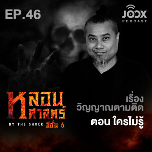 收听The Shock的เรื่องวิญญาณตามติด ตอน ใครไม่รู้ [EP46]歌词歌曲