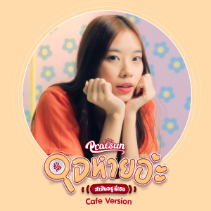 收听Praesun的ใจหายอ่ะ สงสัยอยู่ที่เธอ (Cafe version)歌词歌曲
