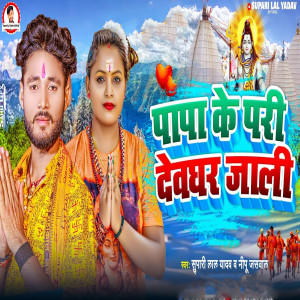 ดาวน์โหลดและฟังเพลง Papa Ke Pari Devghar Jali พร้อมเนื้อเพลงจาก Supari Lal Yadav