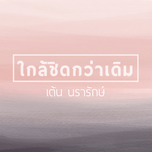 ดาวน์โหลดและฟังเพลง ใกล้ชิดกว่าเดิม [Instrumental] (Backing Track) พร้อมเนื้อเพลงจาก นรารักษ์ ใจบำรุง