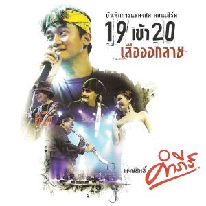 ดาวน์โหลดและฟังเพลง สัตว์รักสัตว์ พร้อมเนื้อเพลงจาก พงษ์สิทธิ์ คำภีร์