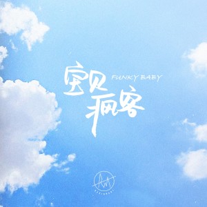 收聽火星電臺的寶貝瘋客歌詞歌曲