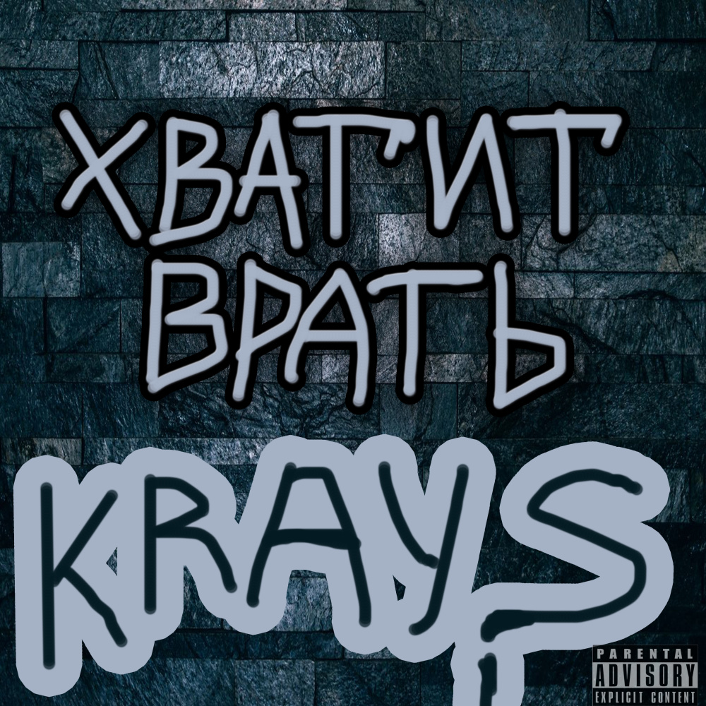 Хватит врать (Explicit)