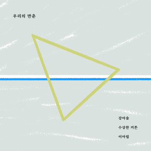 Listen to 슬픈 유원지 song with lyrics from 이아립 Earip