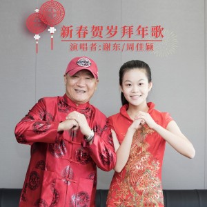 Listen to 新春贺岁拜年歌 (伴奏) song with lyrics from 谢东
