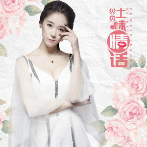 收听贝贝的土味情话歌词歌曲