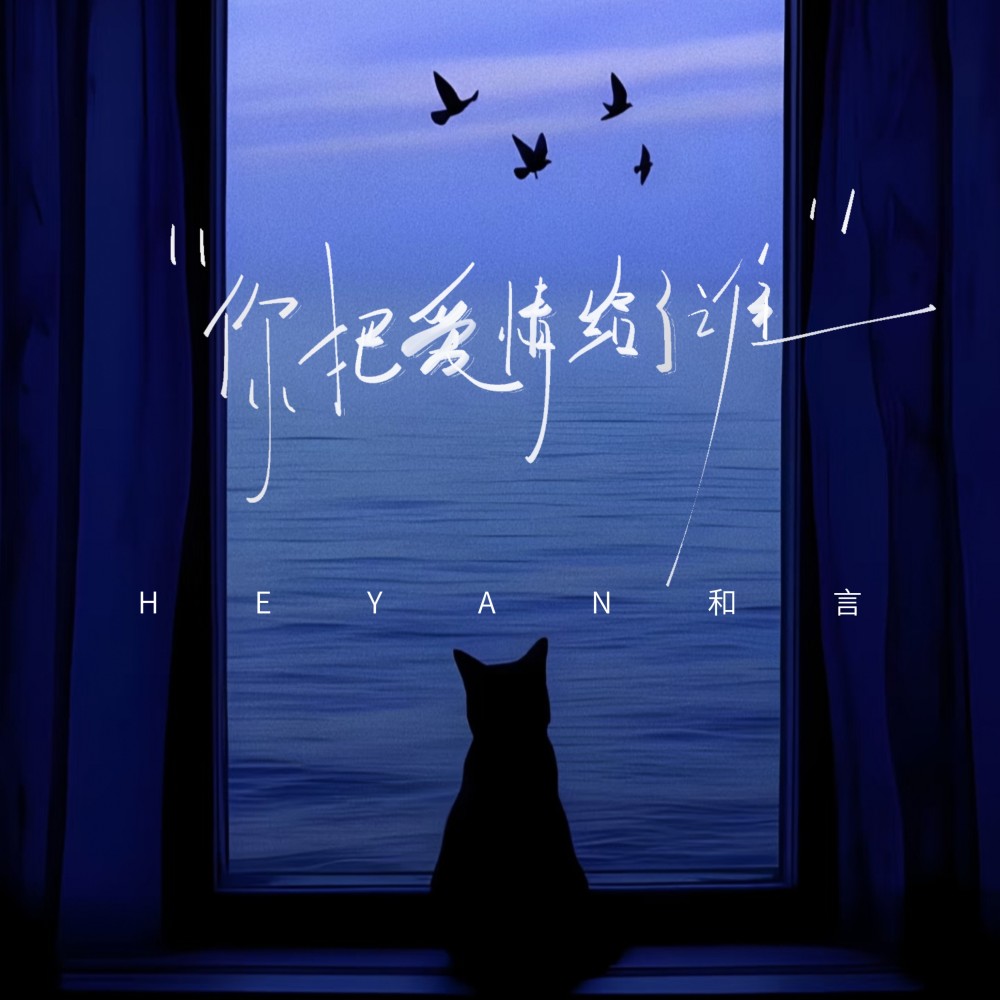 你把爱情给了谁 (cover: 龙梅子) (完整版)