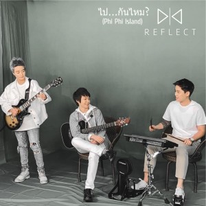 ดาวน์โหลดและฟังเพลง ไป...กันไหม? พร้อมเนื้อเพลงจาก Reflect