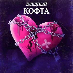 收聽Бледный的Кофта歌詞歌曲