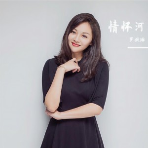Album 情怀河 from 罗婉琳
