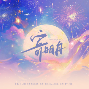 Listen to 寄明月（64演） (cover: AI音频创作者) (Demo) song with lyrics from Galaxy翻唱团