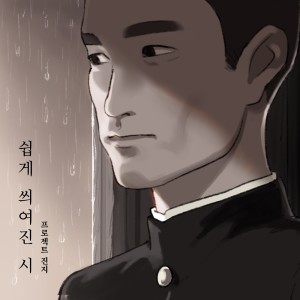 收聽Project.Jinji的A Poem Written Easily歌詞歌曲