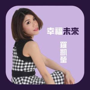收聽羅凱瑩的幸福未來歌詞歌曲
