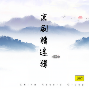 收聽趙榮琛的玉堂春（西皮散板）歌詞歌曲