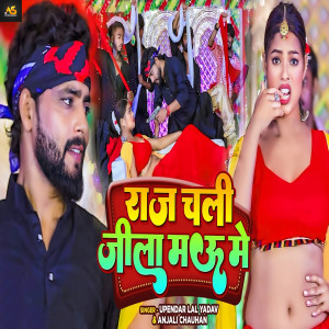 收聽Upendar Lal Yadav的Raj Chali Jila Mau Me歌詞歌曲
