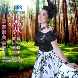 Listen to 情花开 song with lyrics from 柏林