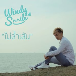 อัลบัม ไม่ล้ำเส้น ศิลปิน Champ Windy Smile