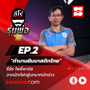 ดาวน์โหลดและฟังเพลง EP.2 "ตำนานยิมนาสติกไทย" ธีรัช โพธิ์พานิช จากนักกีฬาสู่บทบาทนักข่าว พร้อมเนื้อเพลงจาก ฮีโร่รุ่นพ่อ