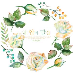 Listen to Joy And Happiness song with lyrics from Eulogia