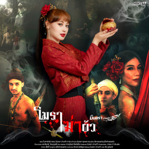 Dengarkan lagu โมราฆ่าผัว nyanyian มินตรา น่านเจ้า dengan lirik
