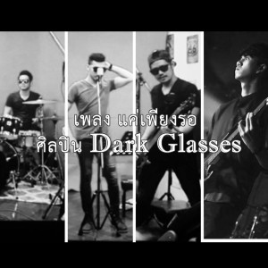 Listen to แค่เพียงรอ song with lyrics from Dark Glasses