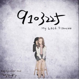 Listen to 착한 여자 Instrumental (Inst.) song with lyrics from 애틋