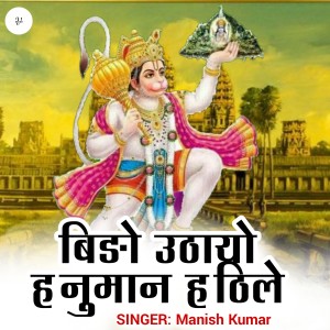 Listen to Bido Uthayo Hanuman Hathile song with lyrics from Manish Kumar