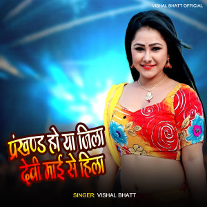 Listen to Prakhand Ho Ya Jila DeviMaai Se Hila song with lyrics from Vishal Bhatt