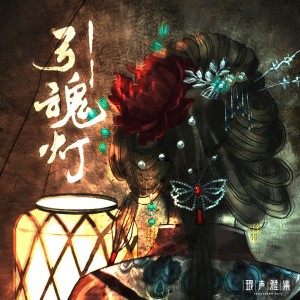 泠泠的专辑引魂灯