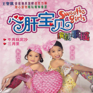 收聽心肝寶貝的三月裏歌詞歌曲