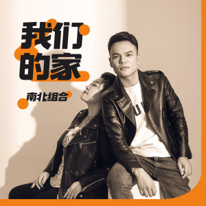 孙学明的专辑我们的家