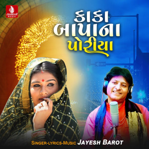 Jayesh Barot的專輯Kaka Bapana Poriya - Single