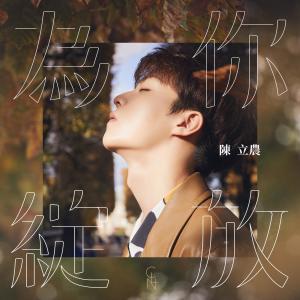 收听陈立农的為你綻放歌词歌曲