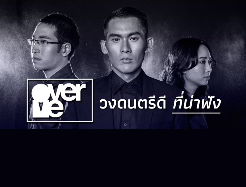 รู้จัก OverMe กับเพลงดีๆ ที่น่าฟัง