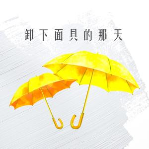 收聽樂卓奇的卸下面具的那天歌詞歌曲