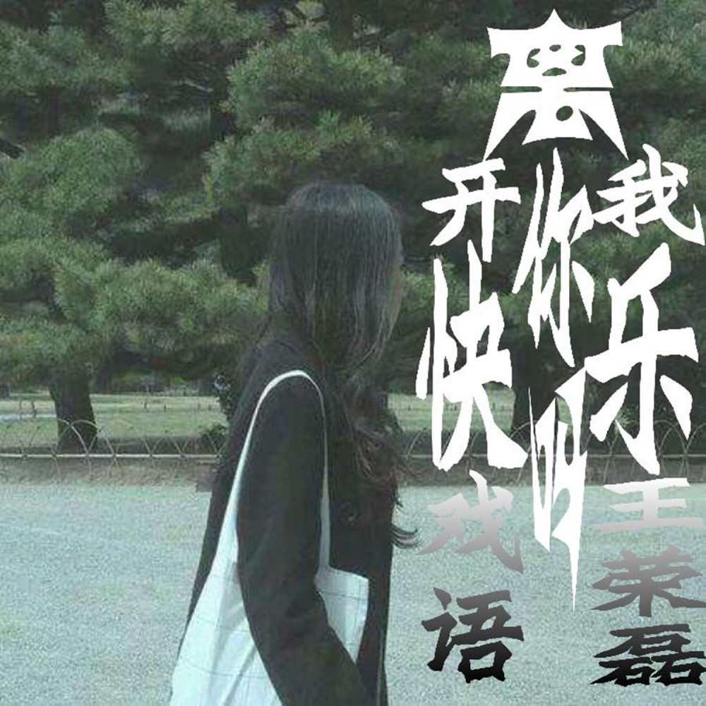 改革春风吹满地 (DJ版)