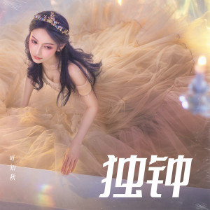 Listen to 独钟 (伴奏) song with lyrics from 叶知秋Vanessa