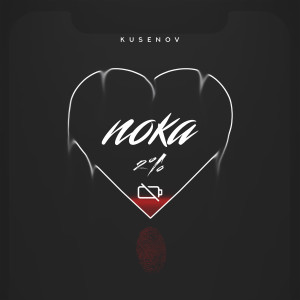 Listen to Пока song with lyrics from Kusenov