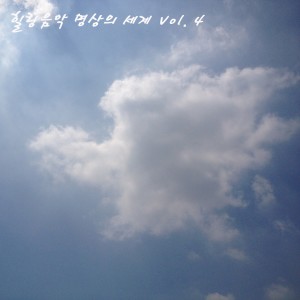 ดาวน์โหลดและฟังเพลง 모기를 없애주는 음악 พร้อมเนื้อเพลงจาก Korean Various Artists