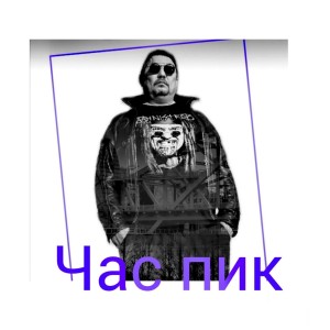 Listen to Час пик song with lyrics from Кудим