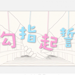 Listen to 勾指起誓 (完整版) song with lyrics from 符白牙