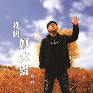 Listen to My brother (完整版) song with lyrics from 张亮