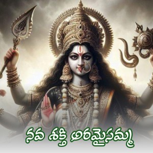 Listen to Nava Shakti Aramaisamma song with lyrics from Divya Maalika