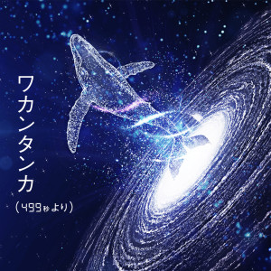 อัลบัม Wakan Tanka (from 499 Seconds) [feat. Haoto] ศิลปิน 菅野よう子