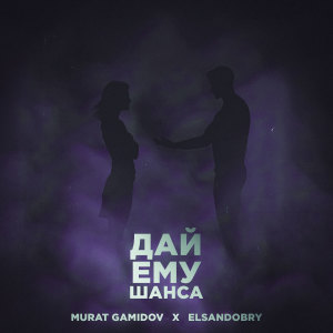 Listen to Дай ему шанса song with lyrics from Murat Gamidov