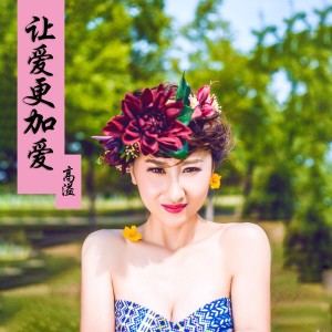Album 让爱更加爱 from 高溢