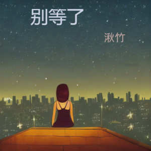 Album 别等了 from 湫竹