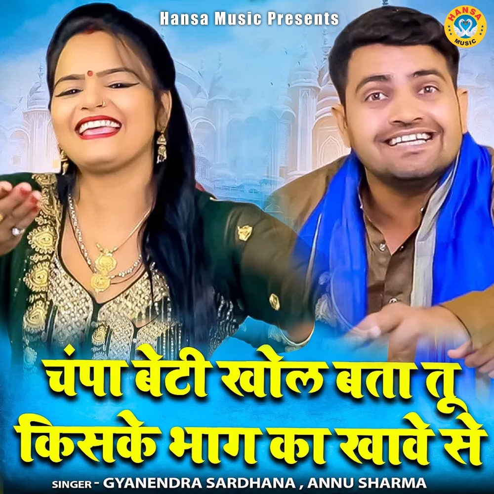 Champa Beti Khol Bata Tu Kiske Bhag Ka Khawe Se